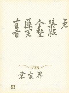 有匪全集免费观看完整版