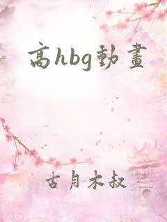 高hbg动画