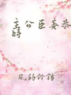 主公臣妾恭候多时