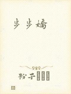 步步娇