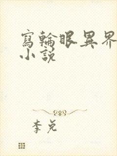 写轮眼异界逍遥小说