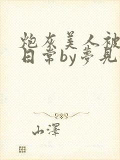 炮灰美人被浇灌日常by梦见好