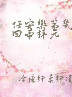 任安乐第几集变回帝梓元