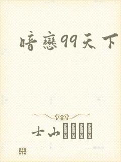 暗恋99天下载