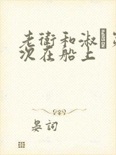 老卫和淑嫆第一次在船上