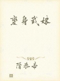 变身武娘