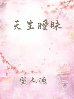 天生暧昧