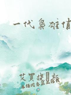 一代枭雄俏佳人