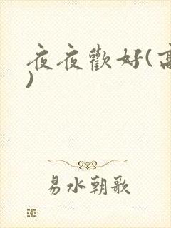夜夜欢好(高h)