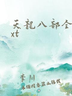 天龙八部全集txt