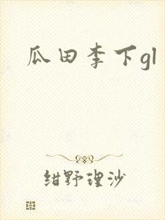 瓜田李下gl