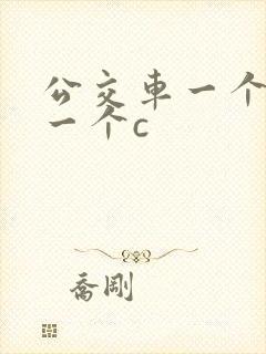 公交车一个接着一个c