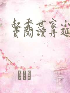 叔香世家小说免费阅读舟延