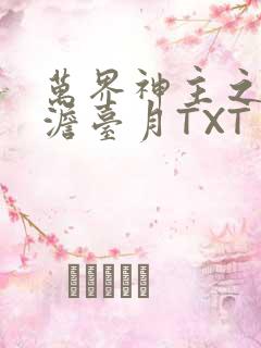 万界神主之强插澹台月TXT