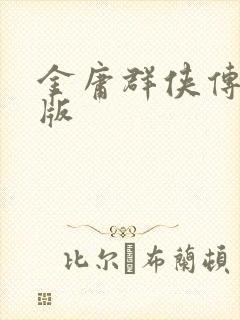 金庸群侠传拟真版