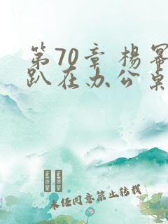 第70章 杨幂趴在办公桌