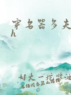 穿名器多夫巨肉h