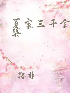 夏家三千金72集