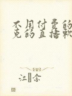 不用付费的打扑克的直播软件下载