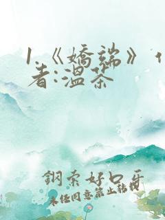 1.《娇端》作者:温茶