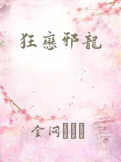 狂恋邪龙