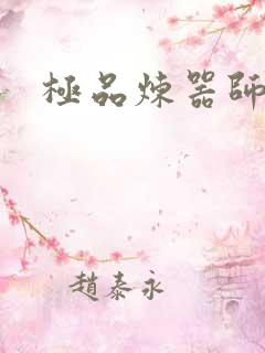 极品炼器师