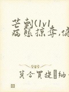 芒刺(1v1,病态掠夺,伪骨科)