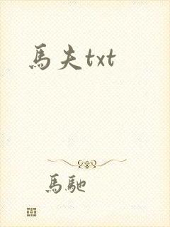 马夫txt