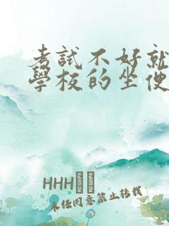 考试不好就要当学校的坐便器