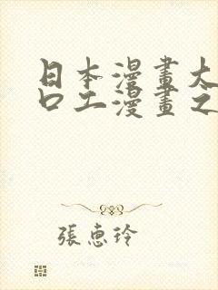 日本漫画大全之口工漫画之绅士篇