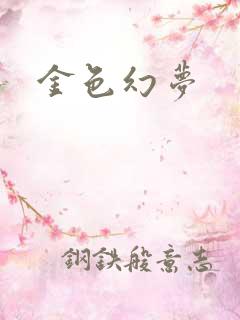 金色幻梦