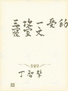 三攻一受的校园寝室文