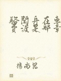 骆闻舟在车里干费渡是哪章