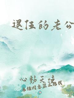 退伍的老公小说