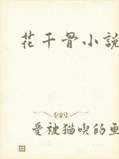 花千骨小说下载