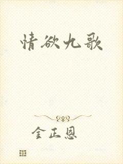 情欲九歌