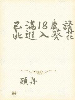 已满18岁请点此进入葵花宝典