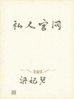 私人官网