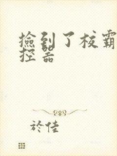 捡到了校霸的遥控器