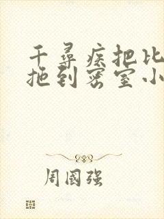 千寻疾把比比东拖到密室小说