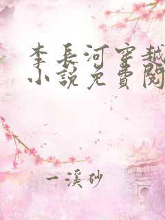 李长河穿越大唐小说免费阅读