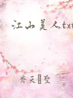 江山美人txt