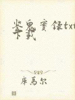 鉴鬼实录txt下载