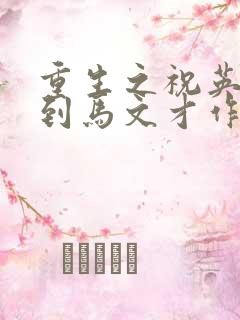 重生之祝英台遇到马文才作者:问鹿