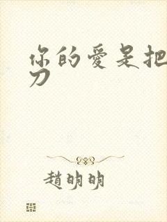 你的爱是把温柔刀