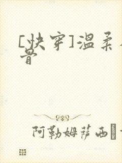 [快穿]温柔入骨