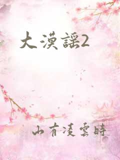 大漠谣2