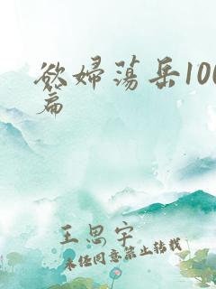 欲妇荡岳100篇