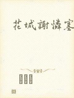 花城谢怜塞珠串