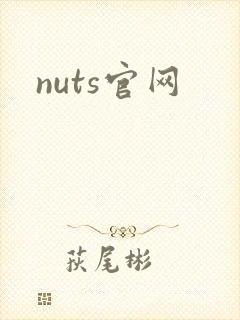 nuts官网